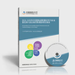 2020-2025年中國(guó)物業(yè)管理軟件行業(yè)運(yùn)營(yíng)態(tài)勢(shì)與投資前景調(diào)查研究