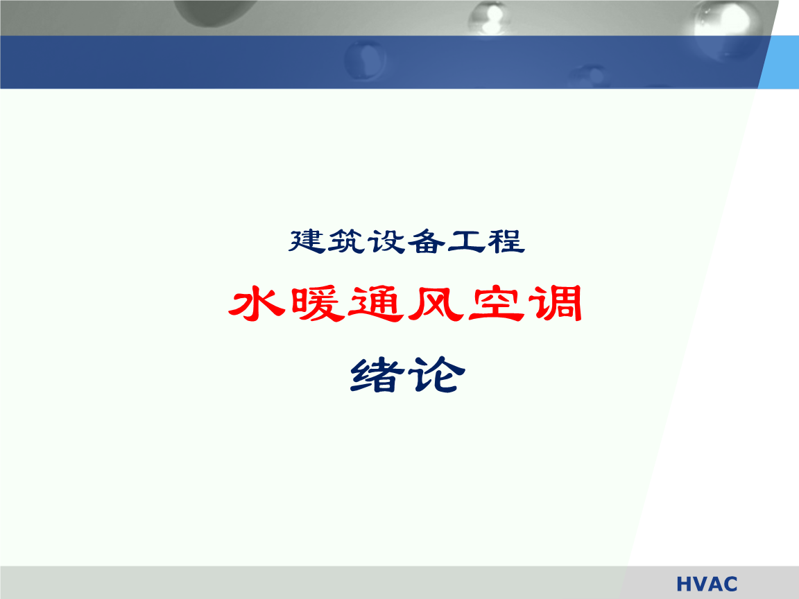投資物業(yè)視角下的供熱通風(fēng)專(zhuān)業(yè)分析報(bào)告
