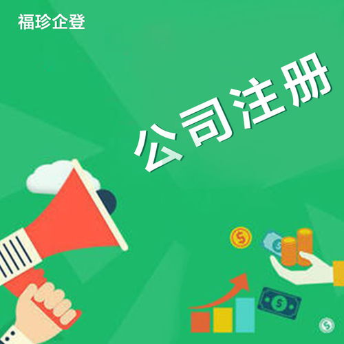 福珍企業(yè)登記代理公司詳解崇明注冊公司條件及代理服務(wù)